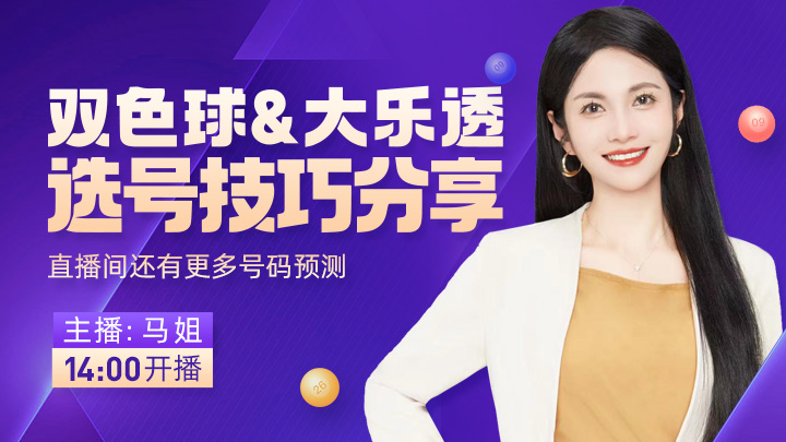 双色球,期府欣悦推,荐号码预测,中国体育彩票,中国体彩,足球彩票,体彩投注,体育彩票