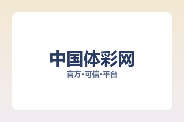 中国体彩网 图片